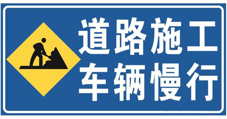 道路施工安全標(biāo)志的安裝位置？高速公路施工現(xiàn)場標(biāo)志標(biāo)牌擺放標(biāo)準(zhǔn)是什么？